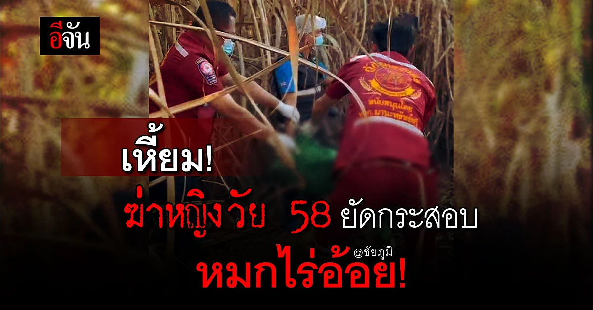 ชัยภูมิ - ฆ่าหญิงยัดกระสอบปุ๋ยหมกไร่อ้อย ตำรวจคาด ปมชู้สาว !