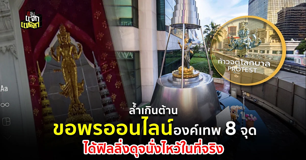 ราชประสงค์ เปิดเเพลตฟอร์ม ไหว้ 8 องค์เทพออนไลน์ ถูกใจสายมู