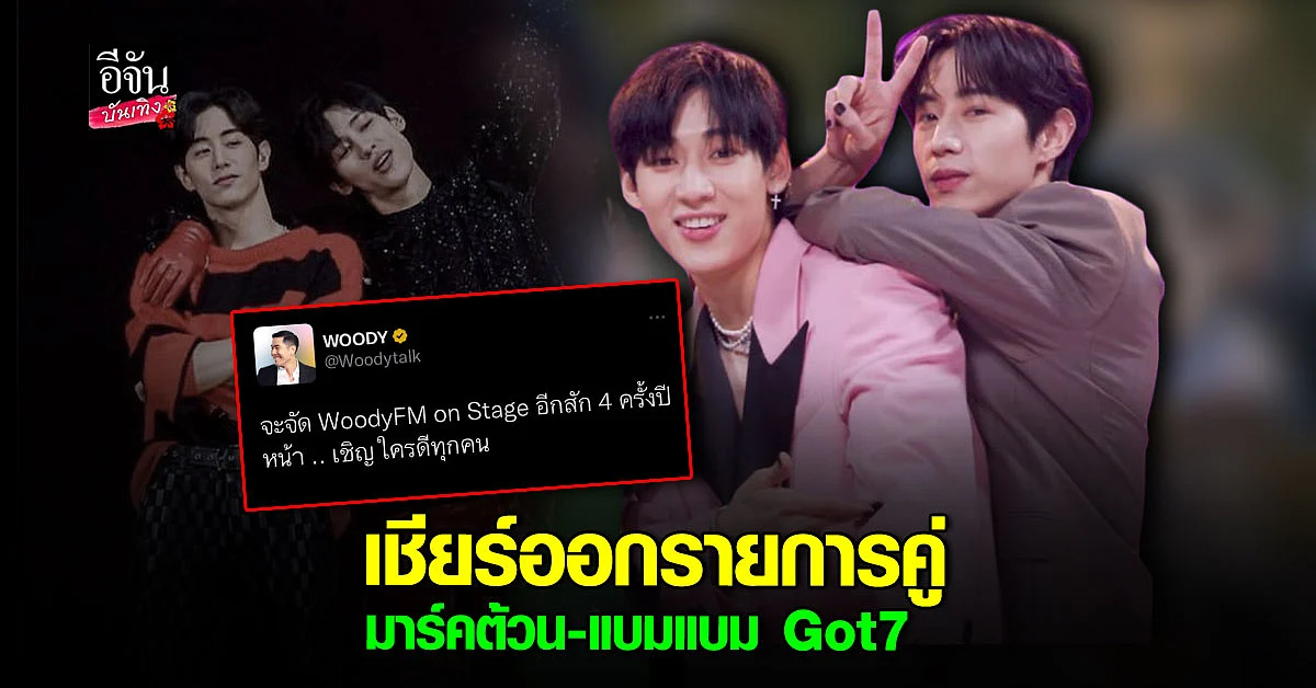 อากาเซ่ ลุ้น มาร์ค ต้วน - แบมแบม GOT7 ร่วมรายการ วู้ดดี้