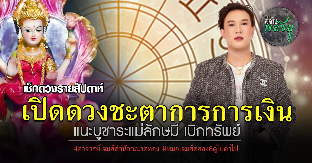 เช็กดวงรายสัปดาห์ เบิกทรัพย์เช็กดวงประจำวันเกิดทั้ง 7 วัน