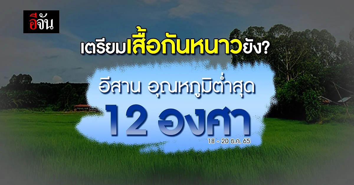 อุตุฯ เผย เหนือ - อีสาน หนาวขึ้นอีก อุณหภูมิลด 3-5
