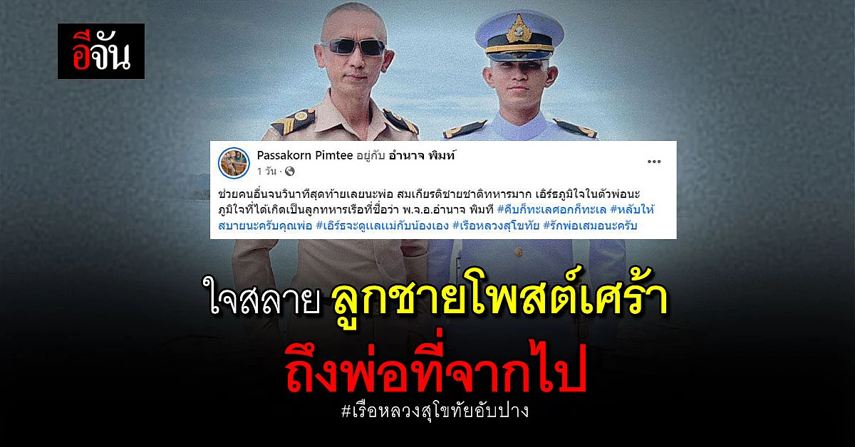 ใจสลาย ลูกชายโพสต์อาลัยพ่อผู้ล่วงลับ จากเหตุการณ์เรือหลวงสุโขทัยอับปาง