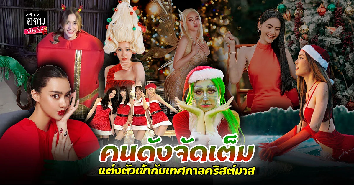ปังไม่ไหว รวมคนดัง จัดเต็มชุดธีม คริสต์มาส