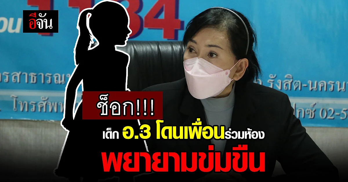 ช็อก!!! เด็ก อ.3 โดนเพื่อนร่วมห้อง บังคับถอดเสื้อผ้า พยายามข่มขืน