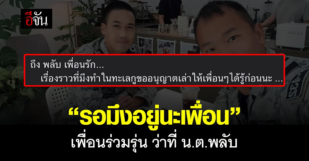 ข้อความจุกหัวใจ จากเพื่อน ที่ยังรอเพื่อน กำลังพล เรือหลวงสุโขทัย