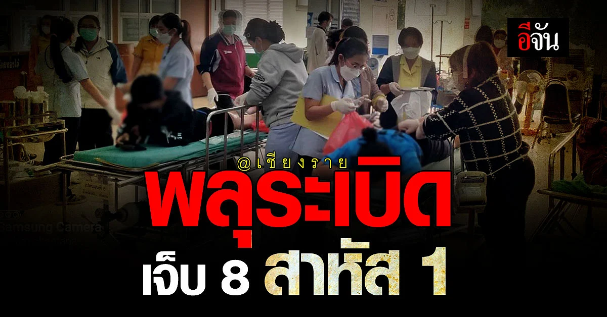 พลุระเบิด ขณะเตรียมงาน เวียงป่าเป้าเกมส์ 2022 เจ็บ 8 สาหัส 1