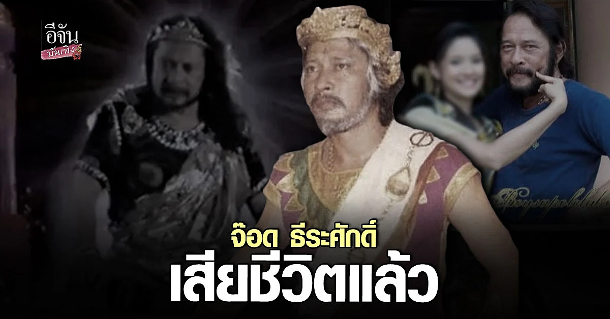 วงการบันเทิงไทยเศร้า จ๊อด ธีระศักดิ์ ดวงสุวรรณ เสียชีวิต แล้ว