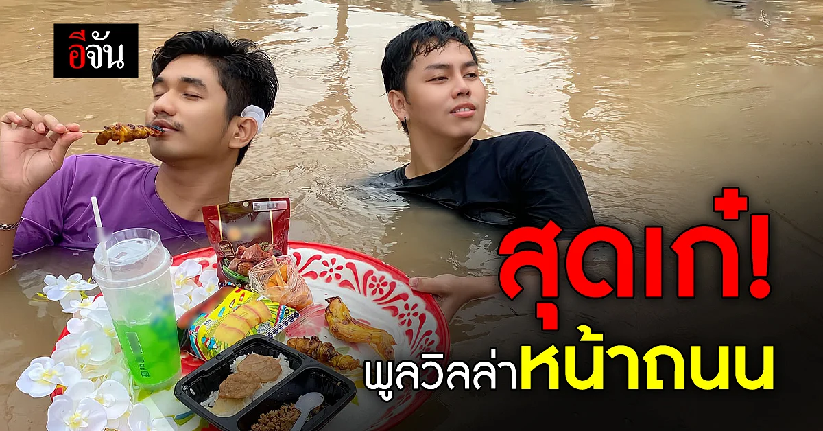 ปังมาก! เปลี่ยนน้ำท่วมถนน ให้เป็นสระน้ำแบบ VIP ไปเลย