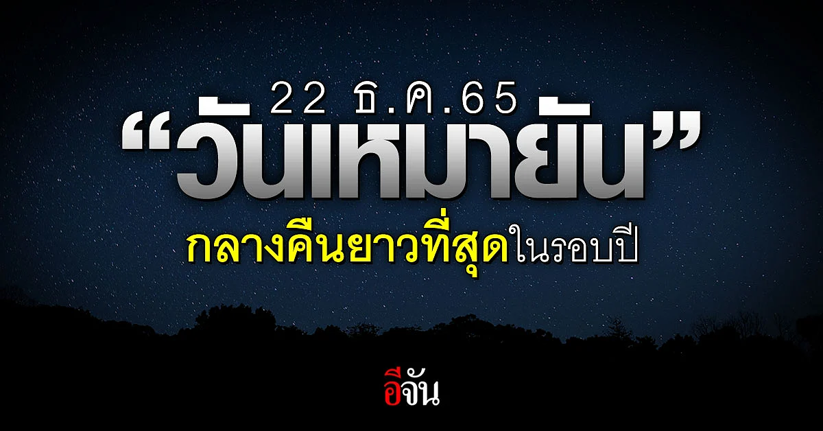 “วันเหมายัน” กลางวันสั้น กลางคืนยาวที่สุดในรอบปี