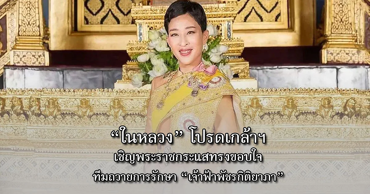 “ในหลวง” โปรดเกล้าฯ เชิญพระราชกระแสทรงขอบใจทีมถวายการรักษา “พระองค์ภา”