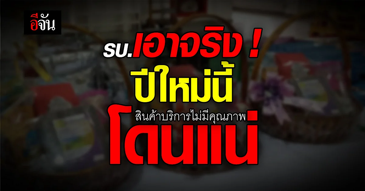 รัฐบาลเตือน ! จัดกระเช้าปีใหม่บริการไม่มีคุณภาพ แจ้งเอาผิดได้ทันที