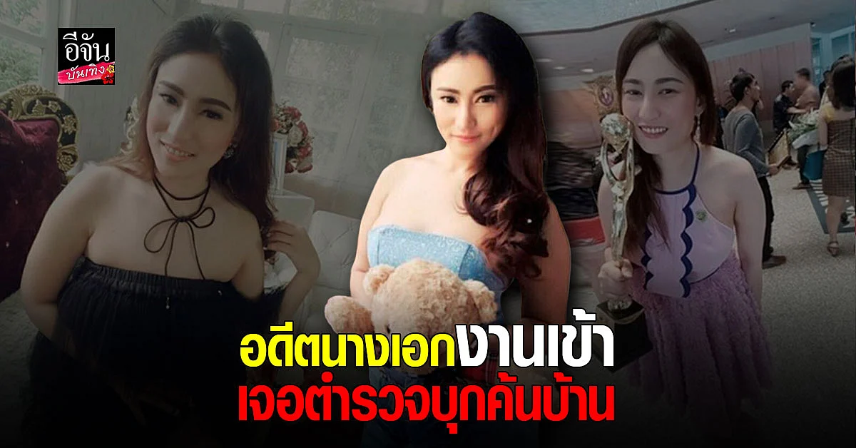 กิ๊ฟ พัฒน์นรี อดีตนางเอก งานเข้าเจอเจ้าหน้าที่บุก ยึดผลิตภัณฑ์