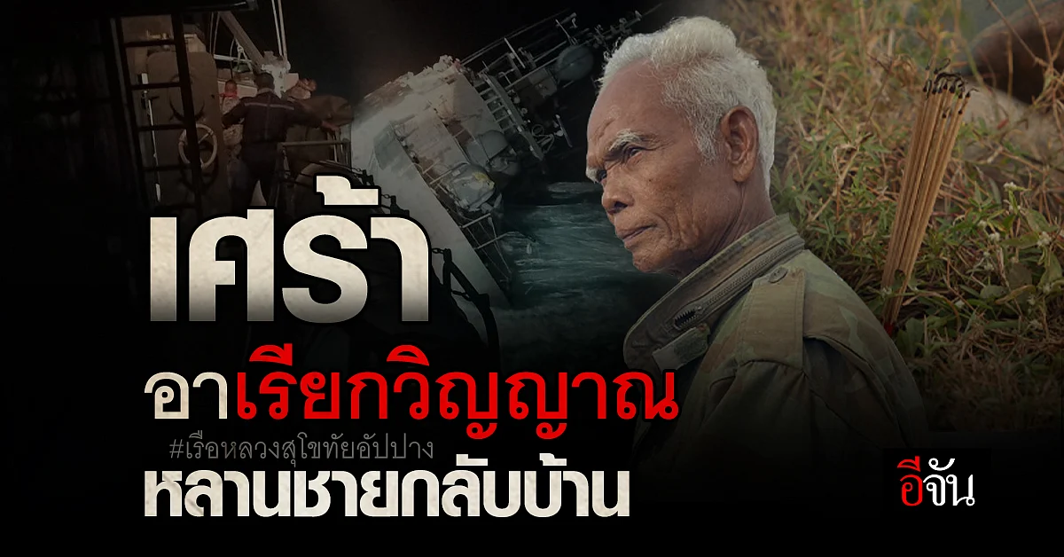 สุดเศร้า! ญาติ พ.จ.อ สมเกียรติ จุดธูปเรียกวิญญาณหลานกลับบ้าน