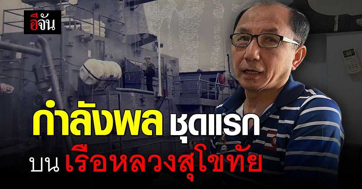 อดีตทหารเรือ เล่าความหลัง - ผูกพันครั้งประจำการ เรือหลวงสุโขทัย