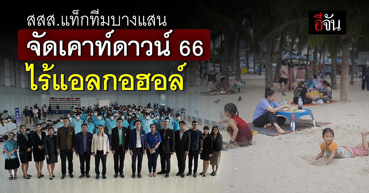 เริ่มเลย! เคาท์ดาวน์66 @บางแสน สสส.แท็กทีมชลบุรี ปีใหม่ไร้เหล้า-บุหรี่