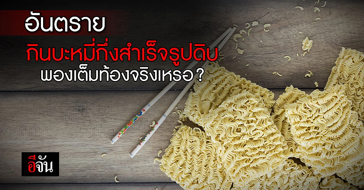 คลายความกังวล กินบะหมี่สำเร็จรูปดิบทำให้พองเต็มท้องแน่นะ ?