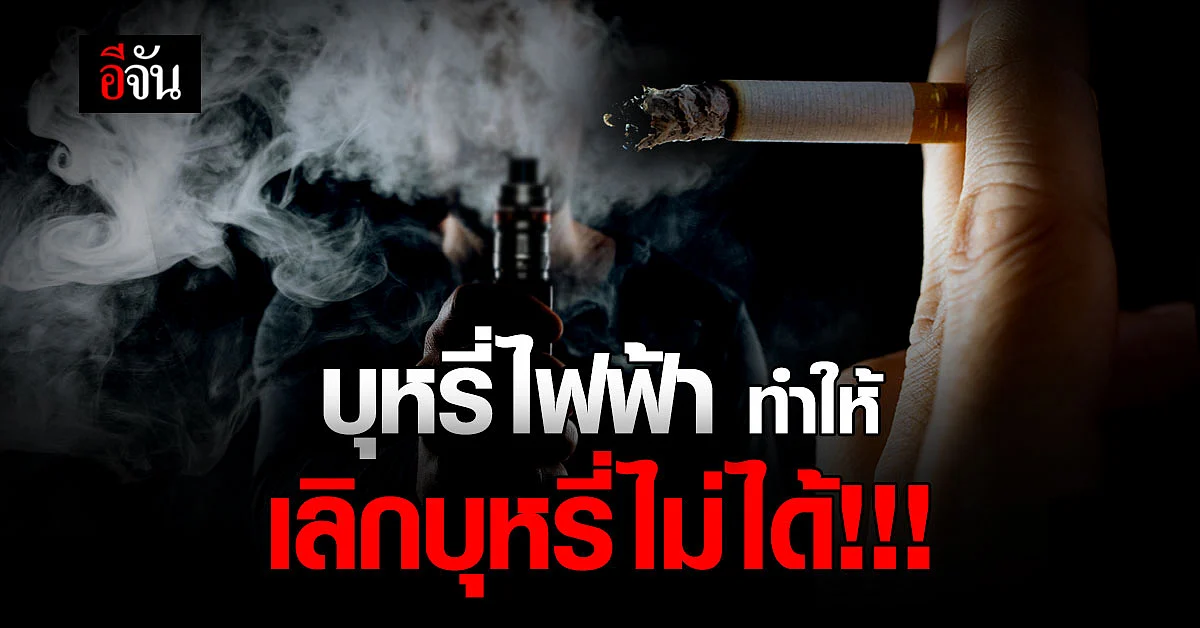 สูบบุหรี่ไฟฟ้า ทำให้ เลิกบุหรี่ได้ นักวิจัยชี้แล้ว ไม่จริง!!!