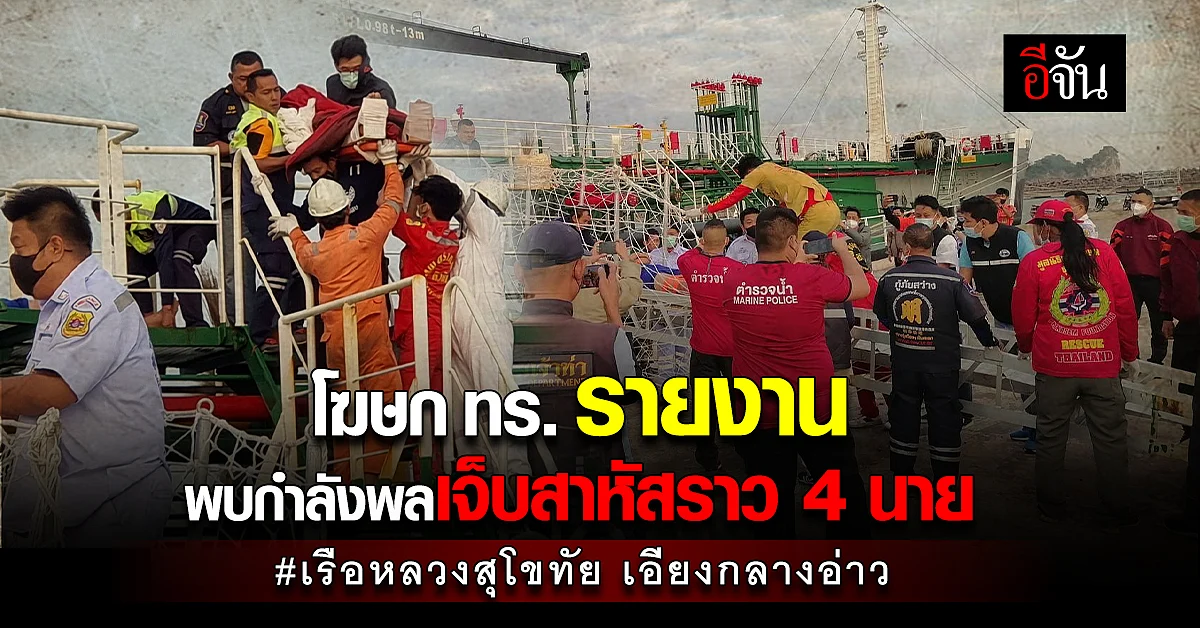 เรือหลวงสุโขทัย - โฆษกกองทัพเรือ รายงาน การช่วยเหลือกำลังพล ขึ้นจากน้ำ