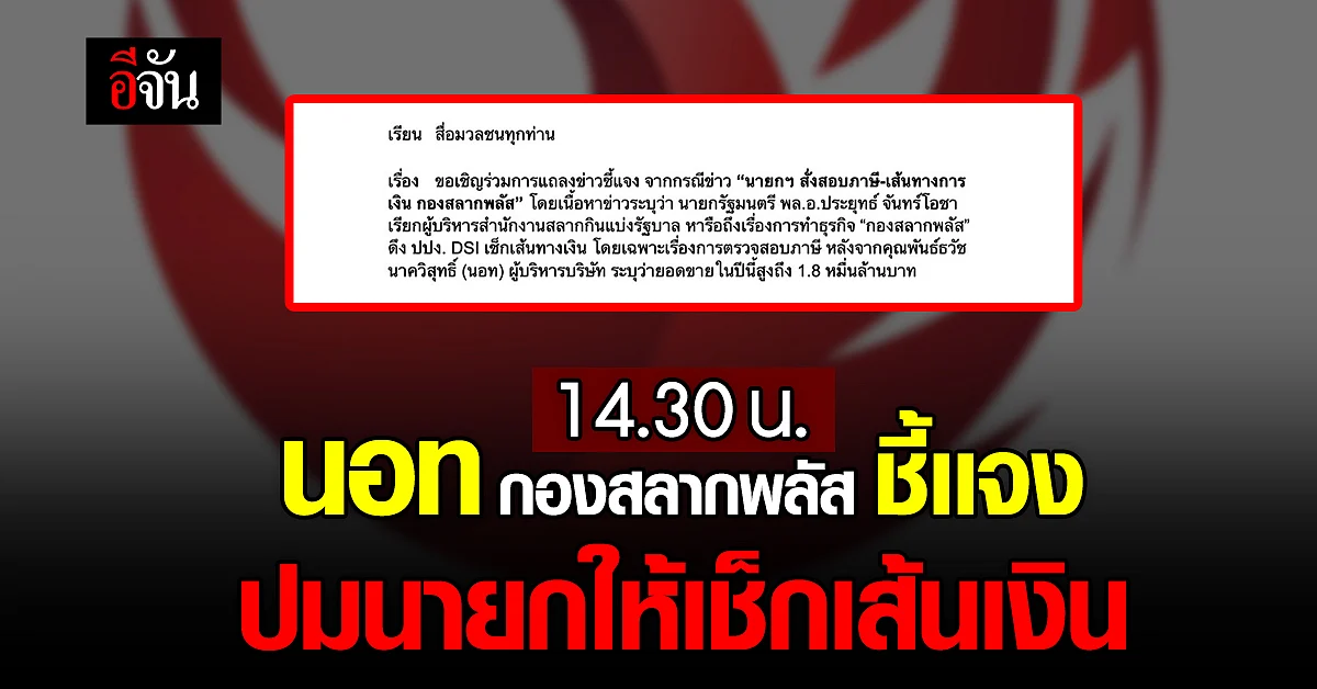 กองสลากพลัส เตรียมเเถลง ปม นายกฯ ให้เช็กเส้นทางการเงิน