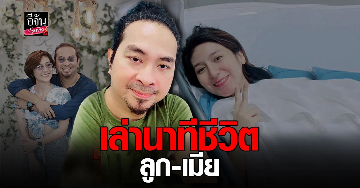 เป้ ไฮร็อก เล่านาทีชีวิต ภรรยาไส้เน่า ขณะตั้งท้อง