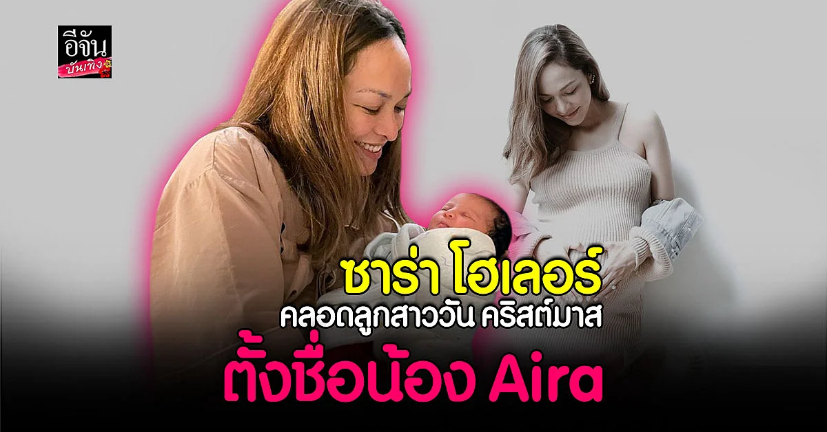 ซาร่า โฮเลอร์ คลอดลูกสาววัน คริสต์มาส ตั้งชื่อน้อง Aira