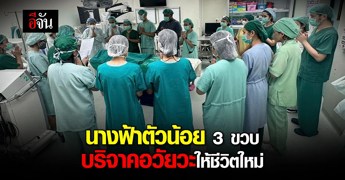 กุศลครั้งใหญ่ เด็กหญิงวัย 3 ขวบ บริจาคอวัยวะ