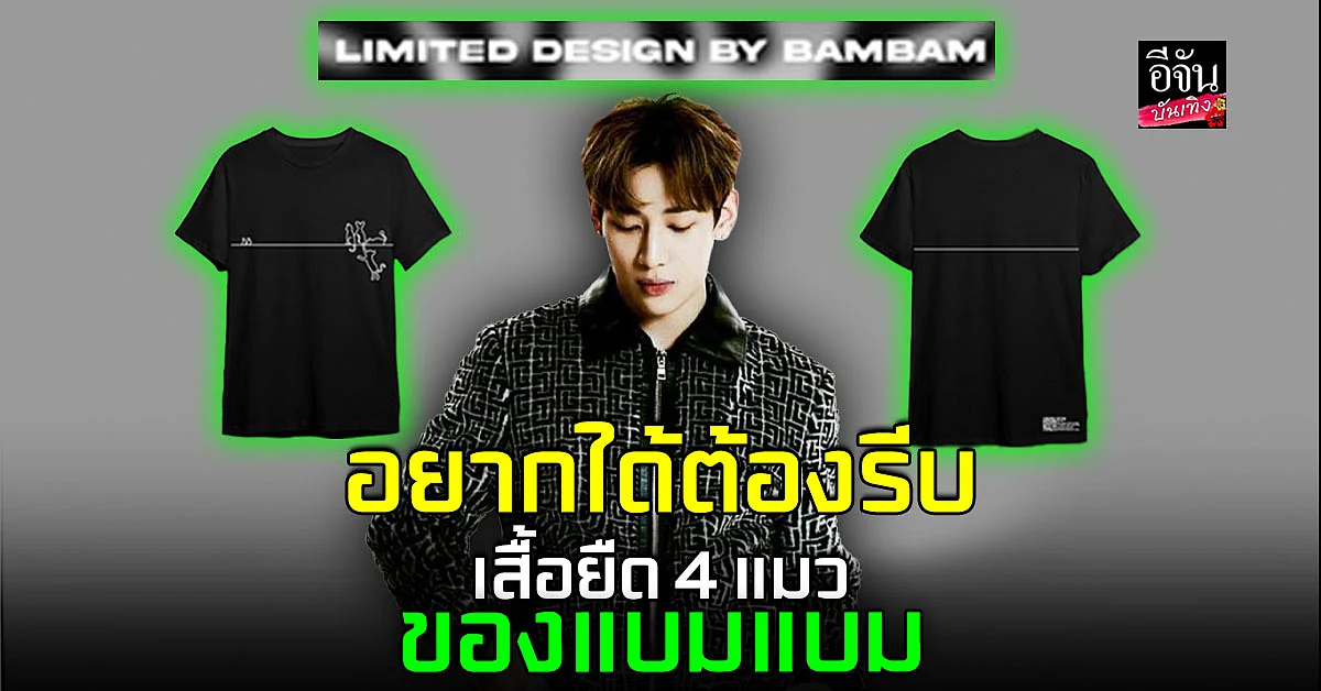 เตรียมพรี! เสื้อยืดลายแมวสุดคิ้วท์ จาก แบมแบม GOT7