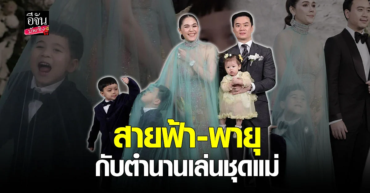 สายฟ้า - พายุ กับความป่วนอลวนกับชุดฟรุ้งฟริ้งของแม่ ชมพู่ อารยา