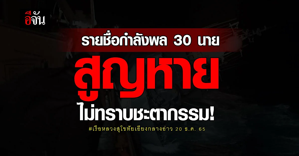 รายชื่อกำลังพลสูญหาย 30 นาย เหตุ เรือหลวงสุโขทัย เอียงกลางอ่าว