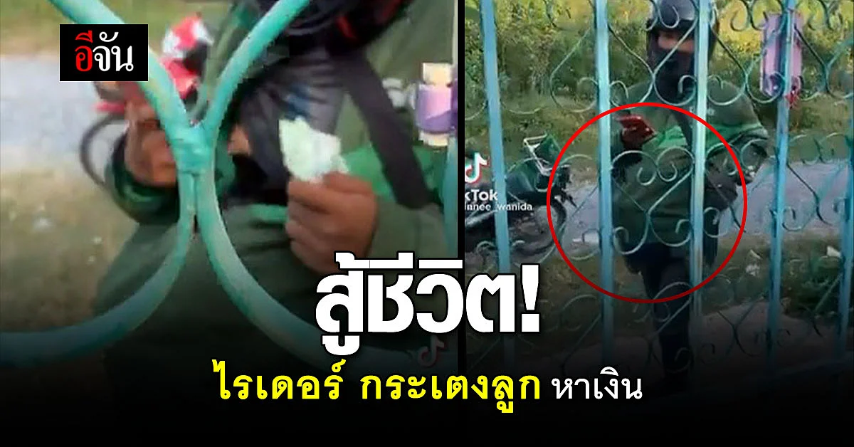 ชาว Tiktok แห่ให้กำลัง ไรเดอร์แม่ลูกอ่อน กระเตงลูก ขับไรเดอร์ หาเงิน