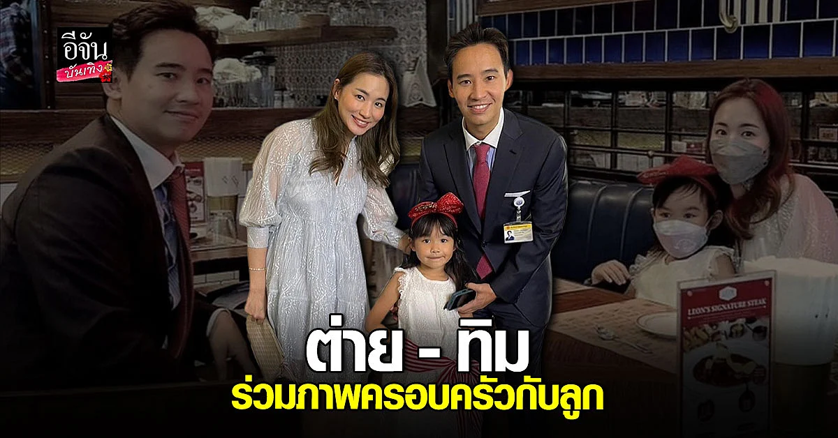 ต่าย ชุติมา - ทิม พิธา ร่วมเฟรมกันอีกคร้้ง พ่อ แม่ ลูก พร้อมหน้า