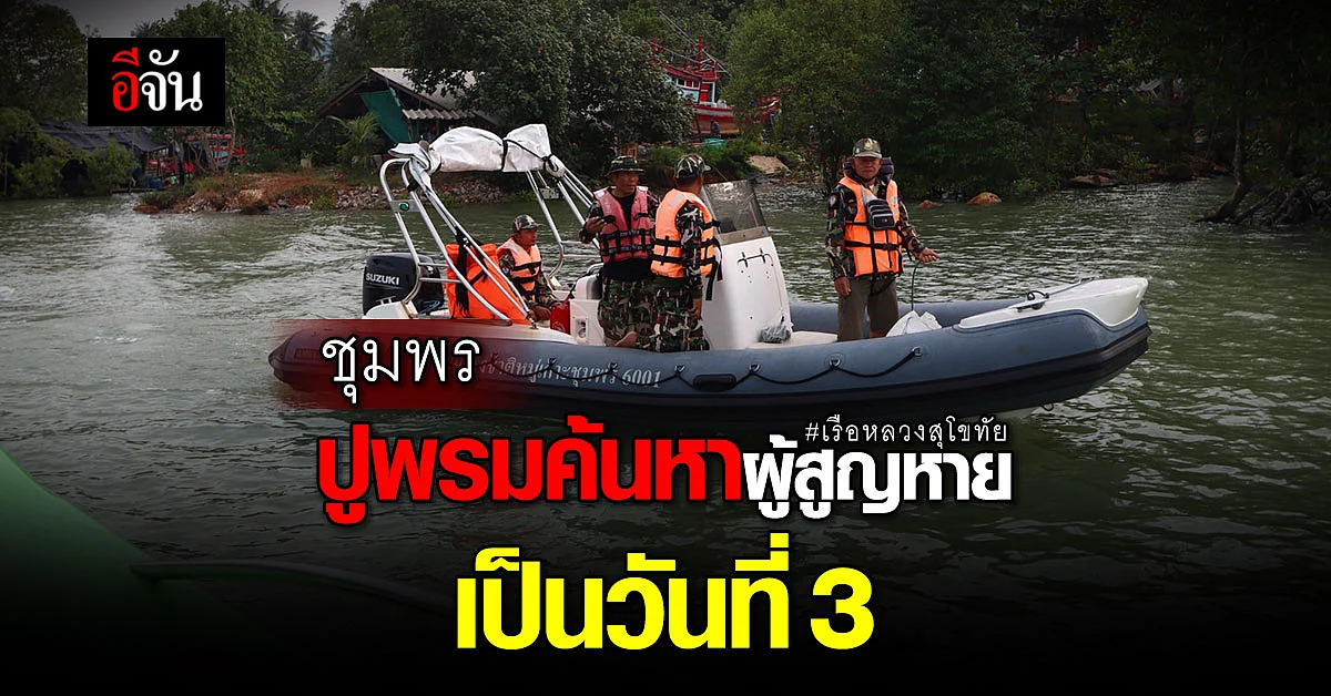 ผู้ว่าฯ ชุมพร สั่งปูพรมค้นหาผู้สูญหายเหตุ เรือหลวงสุโขทัย