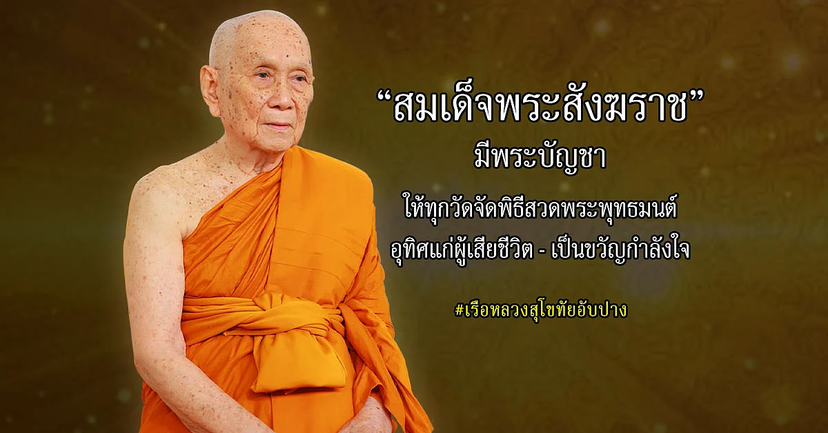 มส.ให้ทุกวัดจัดพิธีสวดพระพุทธมนต์ อุทิศแก่ผู้เสียชีวิต-เป็นขวัญกำลังใจ