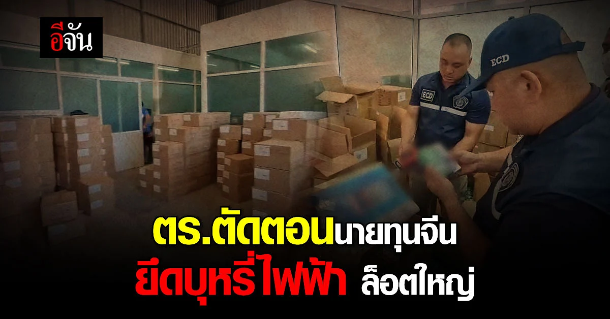 ตร.ปอศ. ทลายโกดัง บุหรี่ไฟฟ้า ยึดของกลางล็อตใหญ่
