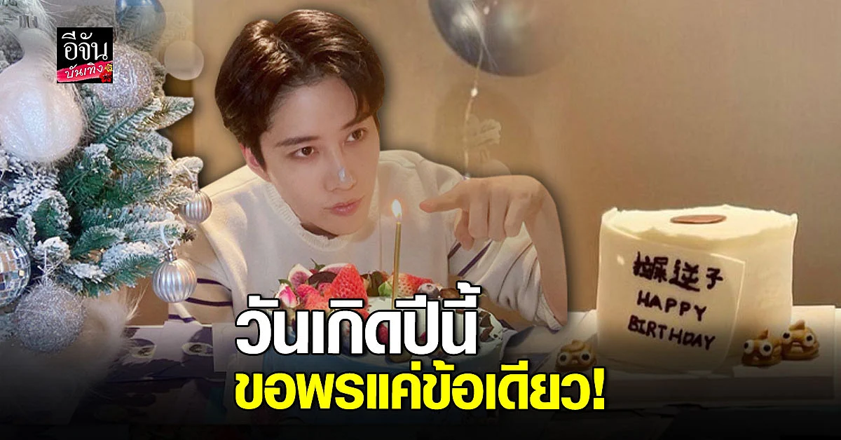 ไมค์ พิรัชต์ ฉลองวันเกิด 33 ปี ขอพรแค่ข้อเดียวหลังรอมานาน