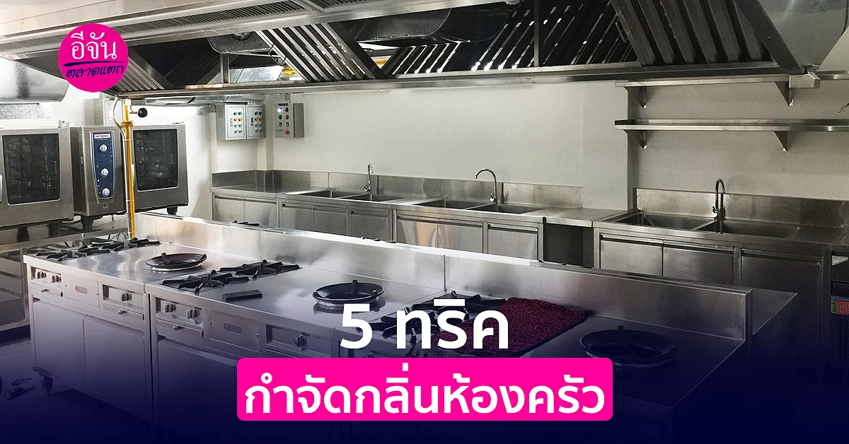 5 ทริคง่าย ๆ กำจัดกลิ่นไม่พึงประสงค์ในห้องครัว