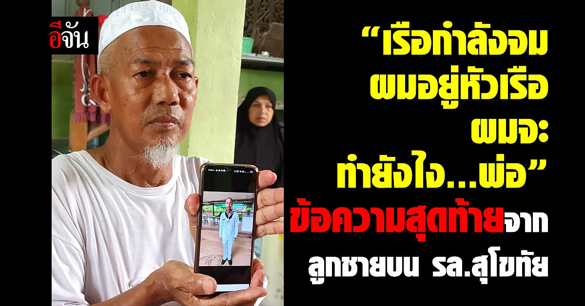 บีบหัวใจ ลูกชายโทรขอความช่วยเหลือ ก่อนสูญหาย หลัง เรือหลวงสุโขทัยล่ม