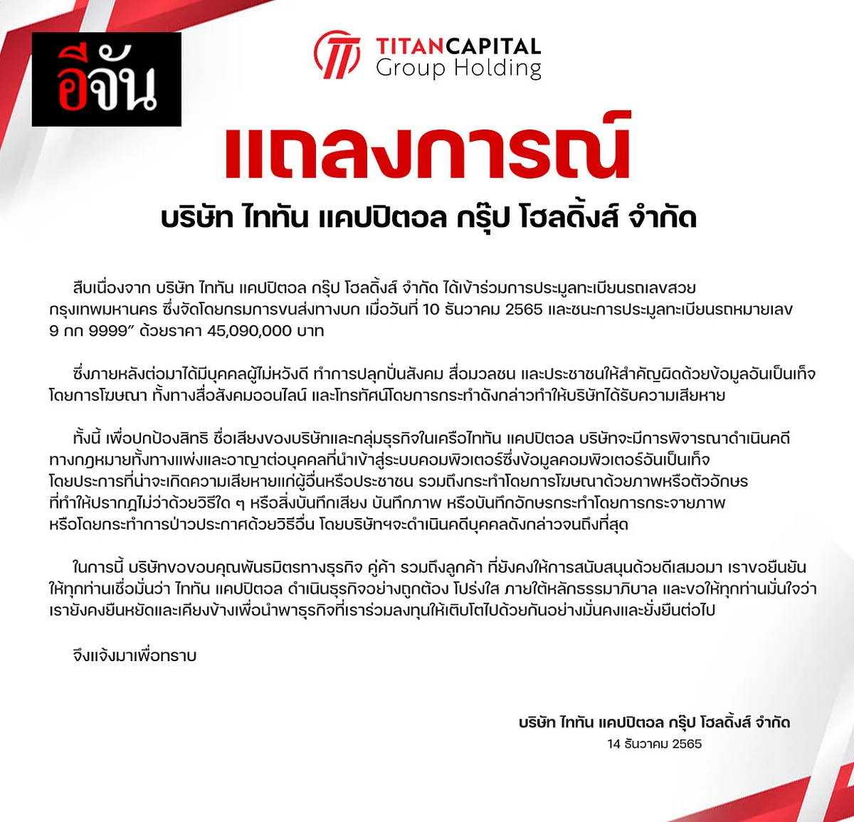 ไททัน ร่อนคำชี้แจงประมูล ป้ายราคาแพงที่สุด 45 ล้านกว่าบาท
