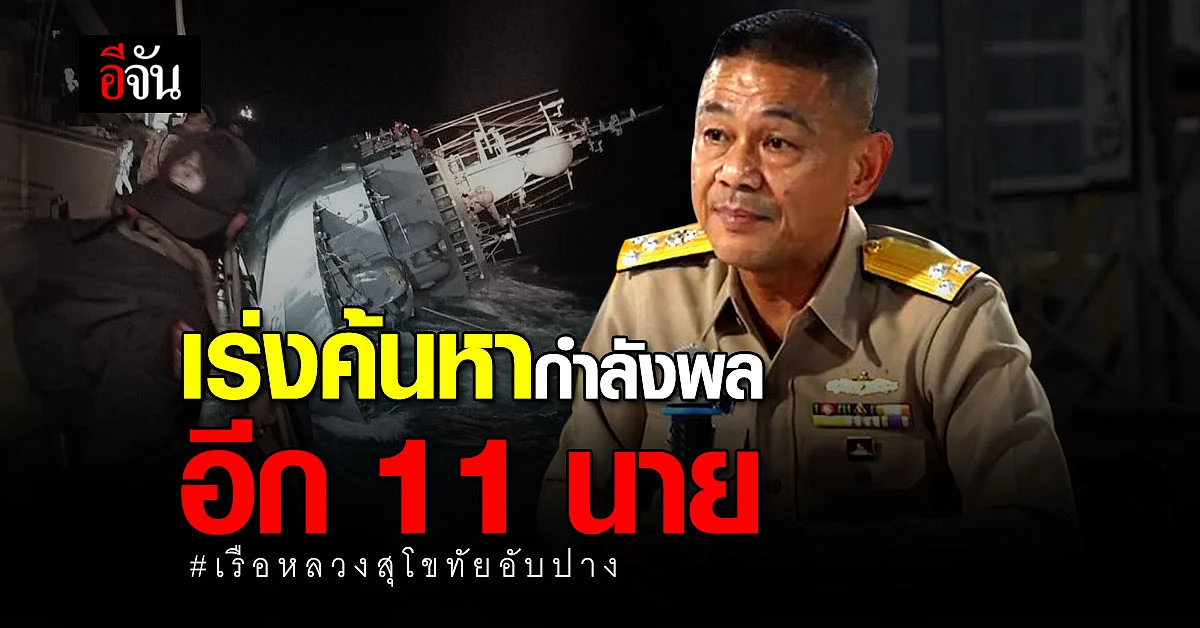 ผบ.ทรภ.1 แถลงสรุปค้นหากำลังพล พบศพผู้เสียชีวิตเพิ่ม 3 ราย