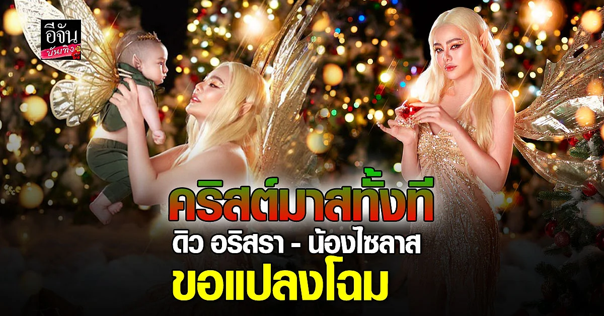 เซ็ตภาพ ดิว อริสรา ต้อนรับ คริสต์มาส สวยฉ่ำ ตั้งแต่ เสื้อผ้า หน้า ผม
