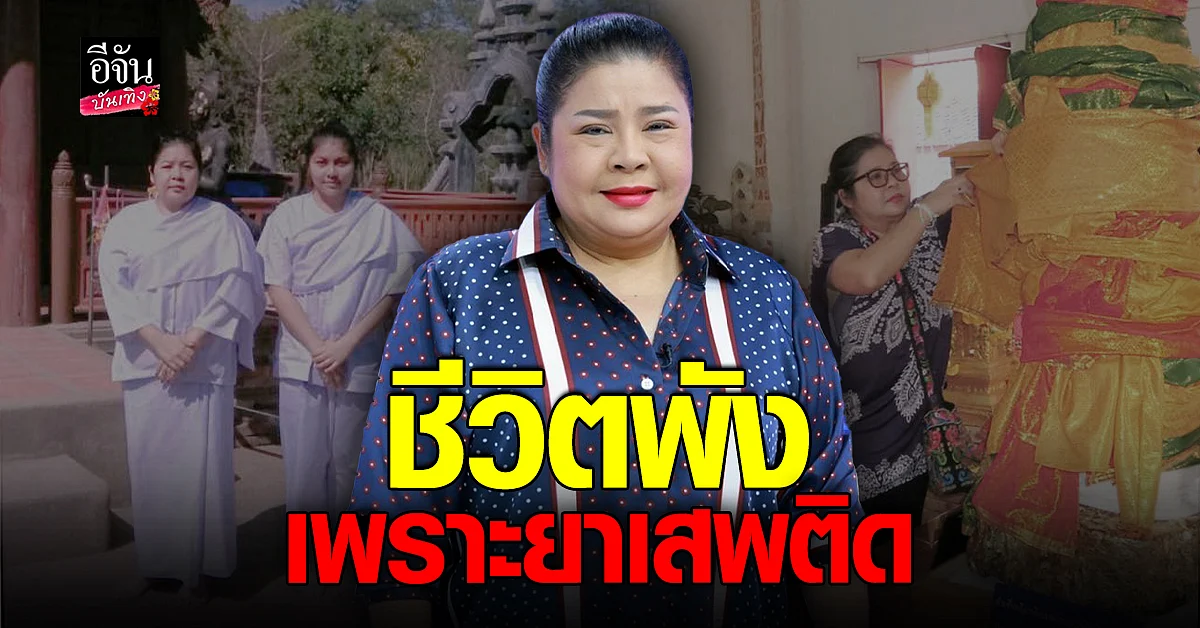 เปิดใจ นก วนิดา หลังหลงผิดใช้สารเสพติด จนชีวิตพัง
