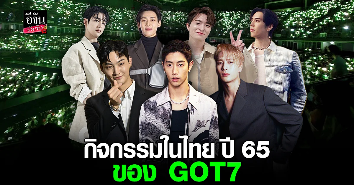 รวมกิจกรรมสุดฟินในประเทศไทย ปี 65 ของหนุ่มๆ GOT7