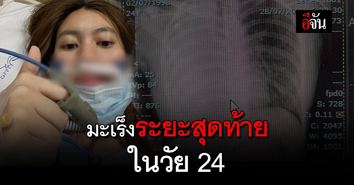 ชีวิตคนเราไม่แน่นอน สาว 24 แชร์เรื่องราว มะเร็งปอดระยะที่สี่