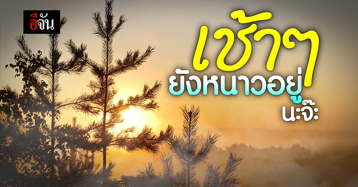 พยากรณ์อากาศวันนี้ กทม. อุณหภูมิต่ำสุด 20 องศา ยอดดอย 6 องศา
