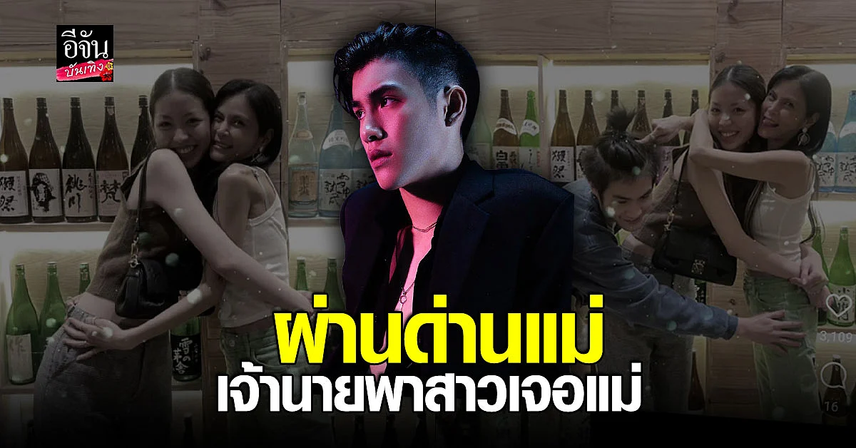 เจ้านาย พาสาวมาเจอ แม่ปิ่น กอดกันตัวกลมเชียว