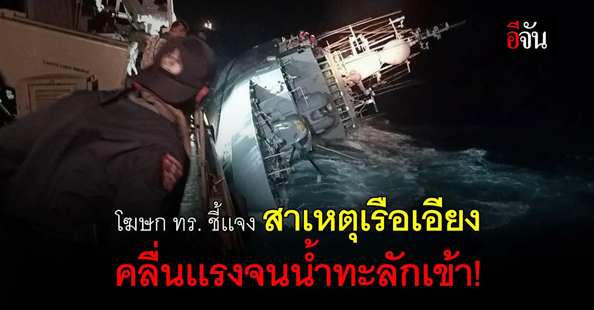 โฆษก ทร. เเจง สาเหตุเรือหลวงสุโขทัยเอียงกลางอ่าวไทย