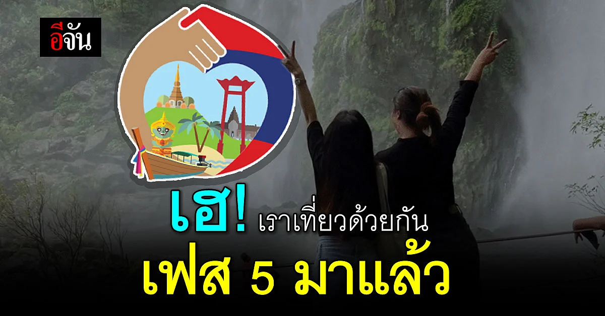 ครม.เคาะงบ 3,946 ล้าน ฟื้นฟูเศรษฐกิจและ โครงการเราเที่ยวด้วยกัน เฟส 5