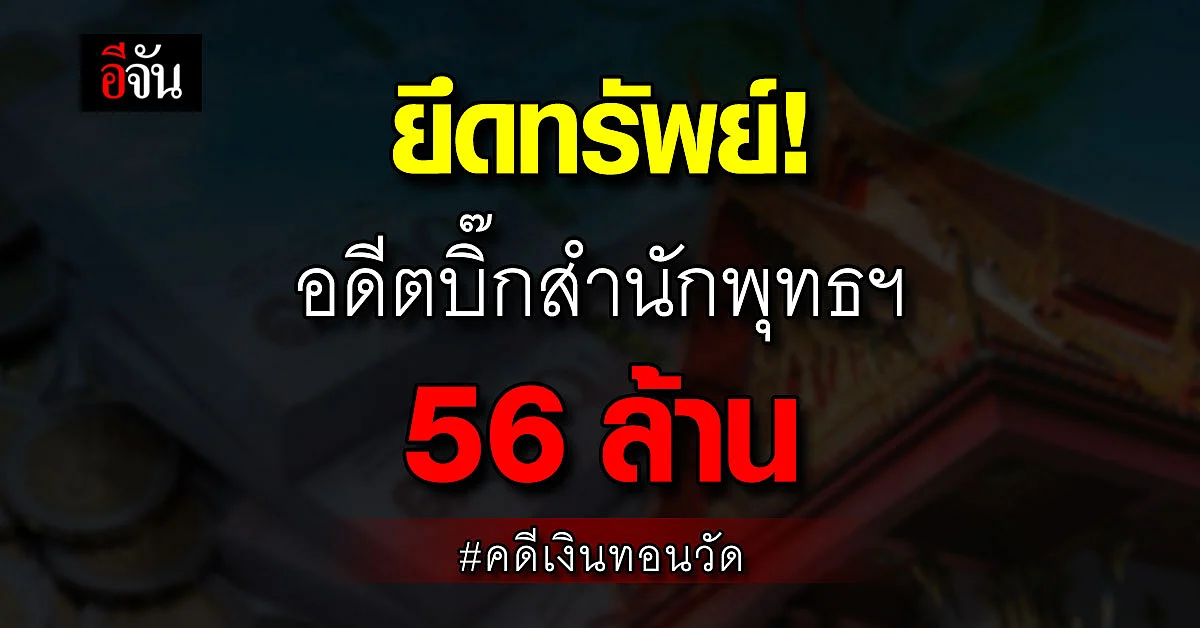 ป.ป.ช. ยึดทรัพย์ วสวัตติ์ อดีตบิ๊กสำนักพุทธฯ ปมเอี่ยวคดี เงินทอนวัด
