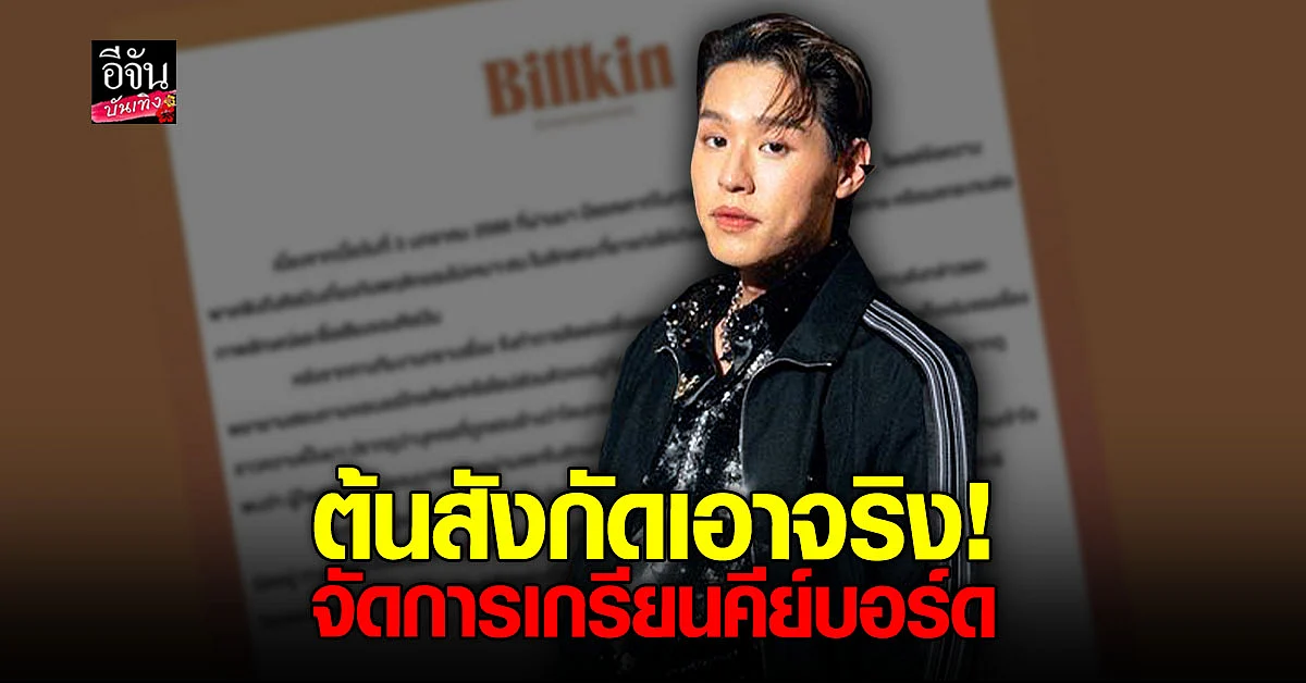 ต้นสังกัด บิวกิ้น ยันไม่ยอมความ เดินหน้าจัดการ เกรียนคีย์บอร์ด
