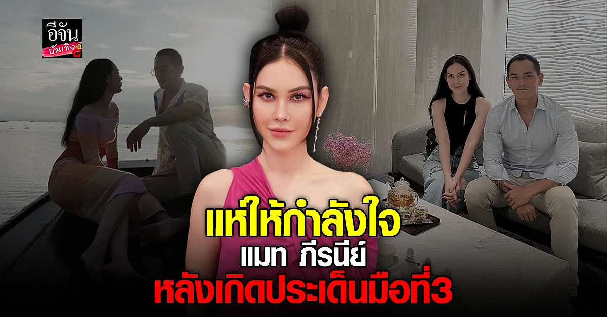 คนแห่ให้กำลังใจ แมท ภีรนีย์ หลังมีข่าวเป็นมือที่ 3 อั้ม - ไฮโซพก